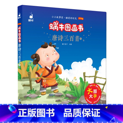 [正版]唐诗三百首原版无删减版宝宝幼儿园小学生一二三四年级阅读与讲读故事书绘本注音版有声版会说话的儿童课外阅读书籍蜗牛
