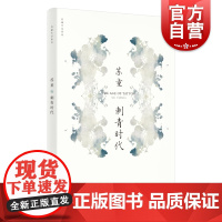 刺青时代 苏童作品系列 新版 中国当代文学重量级佳作 茅盾文学奖得主苏童经典作品 上海文艺出版社