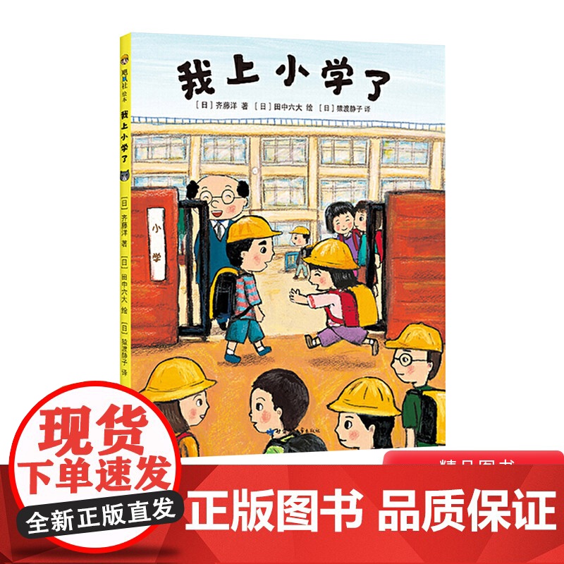 我上小学了精装绘本图画书帮助孩子建立入学自信做个快乐的小学生幼小衔接绘本适合幼升小爱心树正版童书