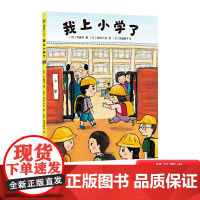 我上小学了精装绘本图画书帮助孩子建立入学自信做个快乐的小学生幼小衔接绘本适合幼升小爱心树正版童书