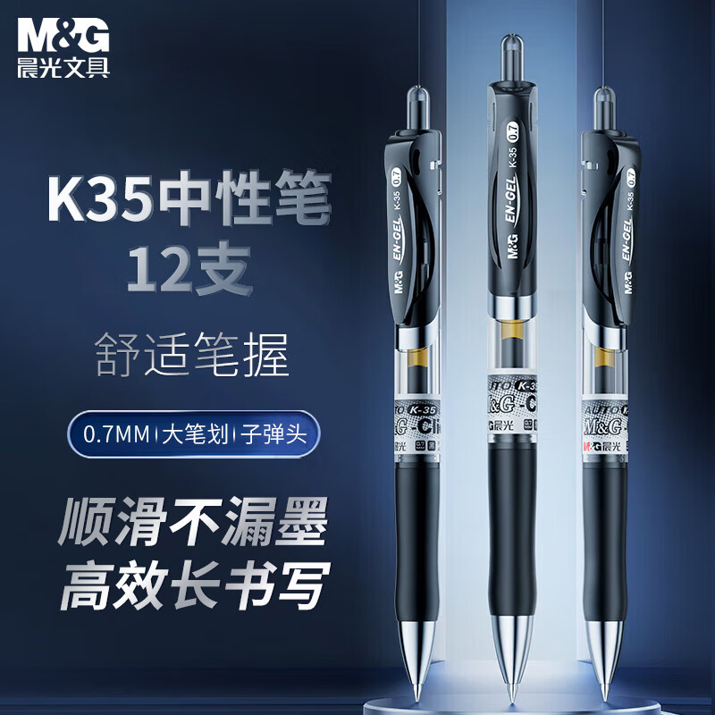 晨光(M&G)按动中性笔办公AGPK3508黑0.7