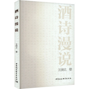 酒诗漫说