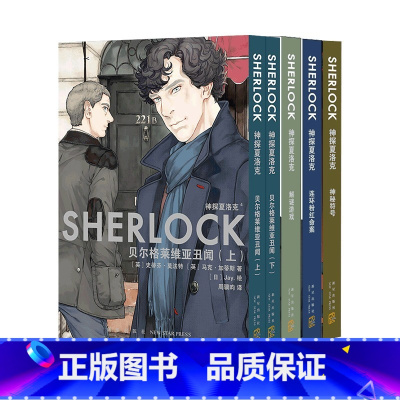 神探夏洛克漫画1-5卷 [正版]全5册随机赠pvc画卡x5+毒舌金句贴纸+海报神探夏洛克漫画1-5卷 史蒂芬·莫法特 英