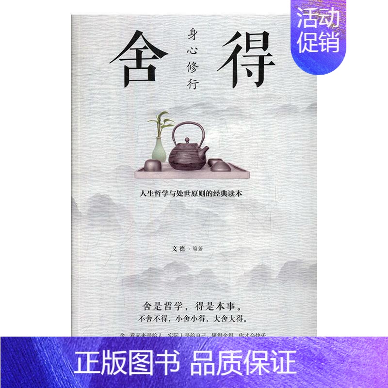 [正版]身心修行:舍得文德 励志与成功书籍