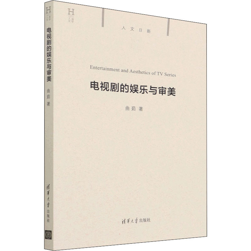 正版新书]电视剧的娱乐与审美曲茹9787302595427