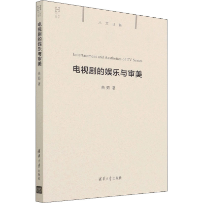 正版新书]电视剧的娱乐与审美曲茹9787302595427