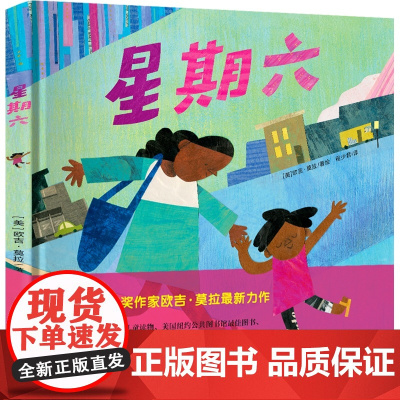 正版同童书 星期六(凯迪克大奖作家欧吉·莫拉的全新力作)