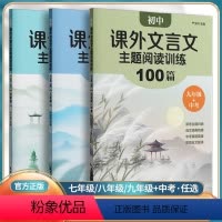 初中课外文言文主题阅读训练100篇 七年级/初中一年级 [正版]2023版初中课外文言文阅读强化训练100篇789年级/