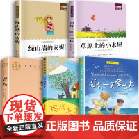 全套5册 总有一天会长大绿山墙的安妮草原上的小木屋四年级阅读课外书必读下册青鸟书妈妈走了21世纪出版社适合小学生看的