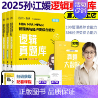 2025孙江媛逻辑真题库[] [正版]2025MBA MPA MPAcc管理类联考张伟男数学十大公式+真题库 张