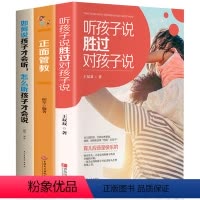 [正版]3册 听孩子讲 胜过对孩子说 正面管教 如何说孩子才会听怎么听孩子才肯说 家庭教育 儿童教育心理学 好妈妈