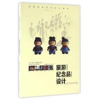 正版新书]旅游纪念品设计(高等院校艺术设计教材)/现代设计教育