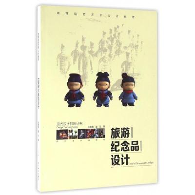正版新书]旅游纪念品设计(高等院校艺术设计教材)/现代设计教育