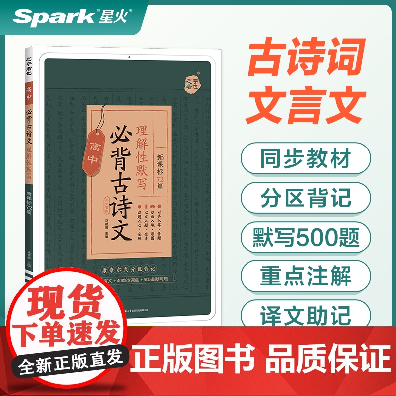 星火高中语文必背古诗文72篇 高一二三高考语文必背古诗文诗词72首名篇和文言文人教版必背古诗文文言文复习背诵手册