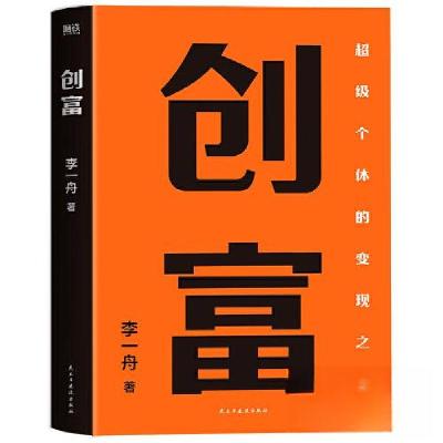 正版新书]创富/李一舟李一舟 著;磨铁文化 出品9787513941709