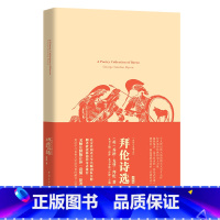 [正版]拜伦诗选 软精装 名师注释英文原版