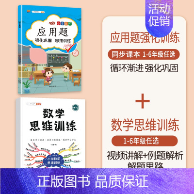 [2本]应用题+数学思维训练(全一册) 四年级下 [正版]数学应用题专项训练一年级二年级三四五六年级上册强化练习题天天练