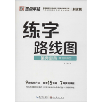 音像练字路线图 偏旁部首荆霄鹏