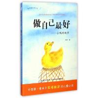 正版新书]做自己最好--小鸭的故事新月9787556005741