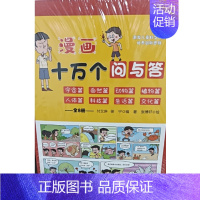漫画十万个问与答全8册 [正版]漫画十万个问与答全8册 注音版儿童百科全书小学生课外阅读科普书宇宙动物自然植物人体科技生