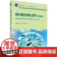 现代微生物生态学(第三版) 池振明科学出版社9787030822314正版书籍