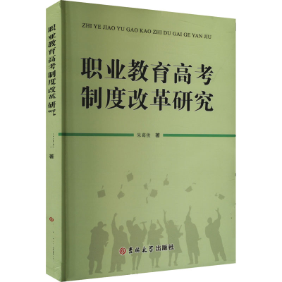 正版新书]职业教育高考制度改革研究朱葛俊 著9787576826265