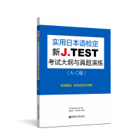 正版新书]新J.TEST实用日本语检定考试大纲与真题演练(A-C级)
