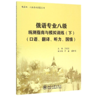 [M]俄语专业八级统测指南与模拟训练(附光盘下口语翻译听力国情)/俄语四八级考试必备系列-9787301255520