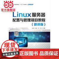 Linux服务器配置与管理项目教程(微课版)(普通高等教育“十三五”规划教材(网络工程专业))