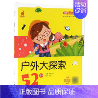 户外大探索52则 [正版]脑筋急转弯 谜语 蜗牛成长树有声版图画故事注音读物扫码同步伴读儿童绘本宝宝早教书籍系列童书图书