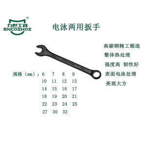 力世工具 电泳两用扳手18mm 1把