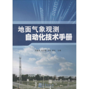 [M]地面气象观测自动化技术手册-9787502959753
