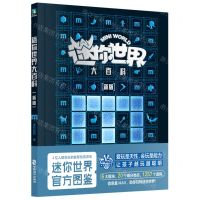 [N]迷你世界大百科(新版)(精)-9787514520194