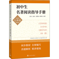 正版新书]初中生名著阅读指导手册 9年级吴东主编, 刘薇、刘艳