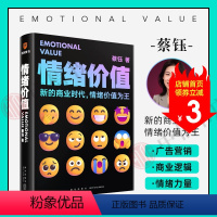 情绪价值 [正版]情绪价值 新的商业时代情绪价值为王 蔡钰商业参考系列课程主理人 阐述复杂商业现象背后的逻辑 广告营销商
