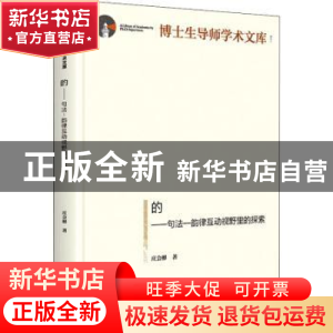 正版 的:句法——韵律互动视野里的探索 庄会彬 光明日报出版社 9