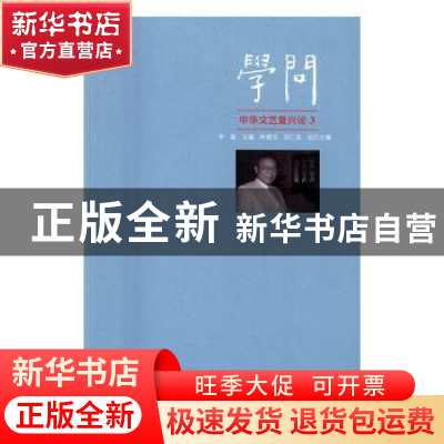 正版 学问:中华文艺复兴论:3 李森主编 花城出版社 97875360803