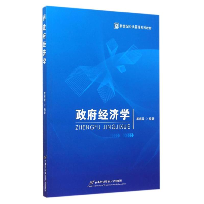 [M]政府经济学-9787563822348