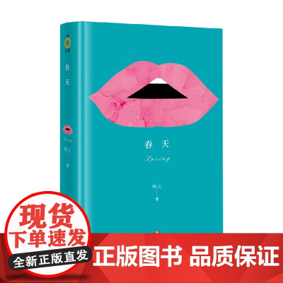 春天 阿乙 著 小说