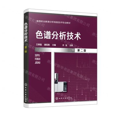 [N]色谱分析技术(第2版高等职业教育分析检验技术专业教材)-9787122442536
