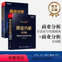 [正版] 全2本商业分析方法论与实践指南+商业分析全攻略 商业分析发展前景和能力培养方案书