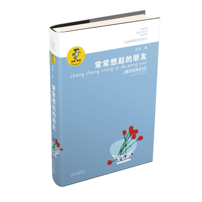 醉染图书常常想起的朋友9787534654312