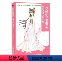 [正版]用彩铅画漫画 古风动漫人物教程书者_张德强责_郭发明9787115543011 艺术书籍