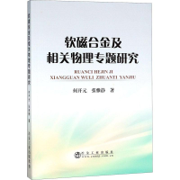 醉染图书软磁合金及相关物理专题研究9787502477530