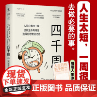 天猫文库 四千周 接纳生命有限性,选择你想要的活法。引爆硅谷“反卷”热潮,售出30多种语言版权 4000周 人生不过四