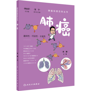 醉染图书肺癌9787117332170