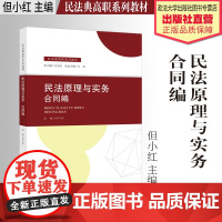 法学教材 民法原理与实务.合同编 但小红主编 民法典高职系列教材 中国政法大学出版社