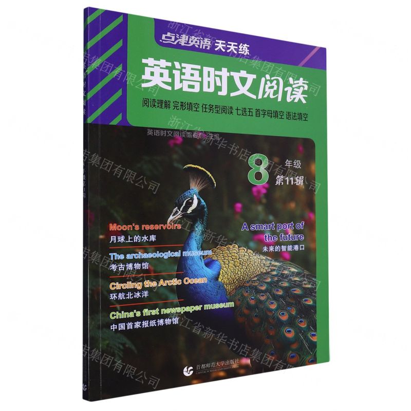 [N]英语时文阅读(8年级第11辑)-9787565676086