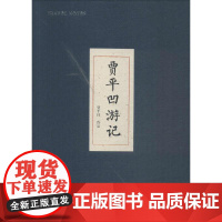 贾平凹游记