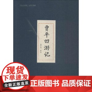 贾平凹游记